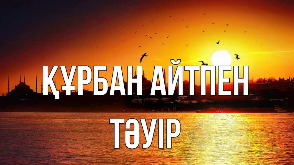 Картинка Құрбан айтпен, ТӘУІР