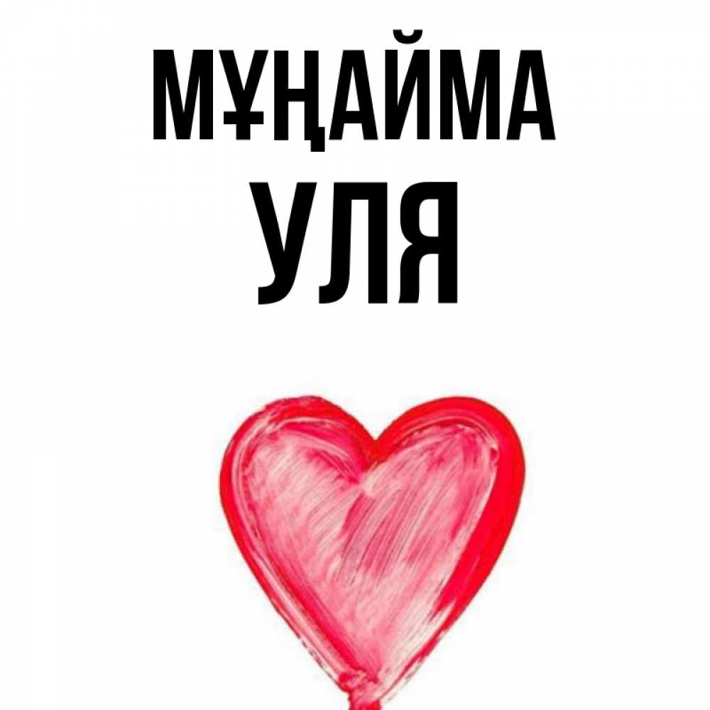 Күн сайын ашық хат с именем, Уля Мұңайма сердечко Онлайн тегін жүктеп алу тілектері бар керемет карта 