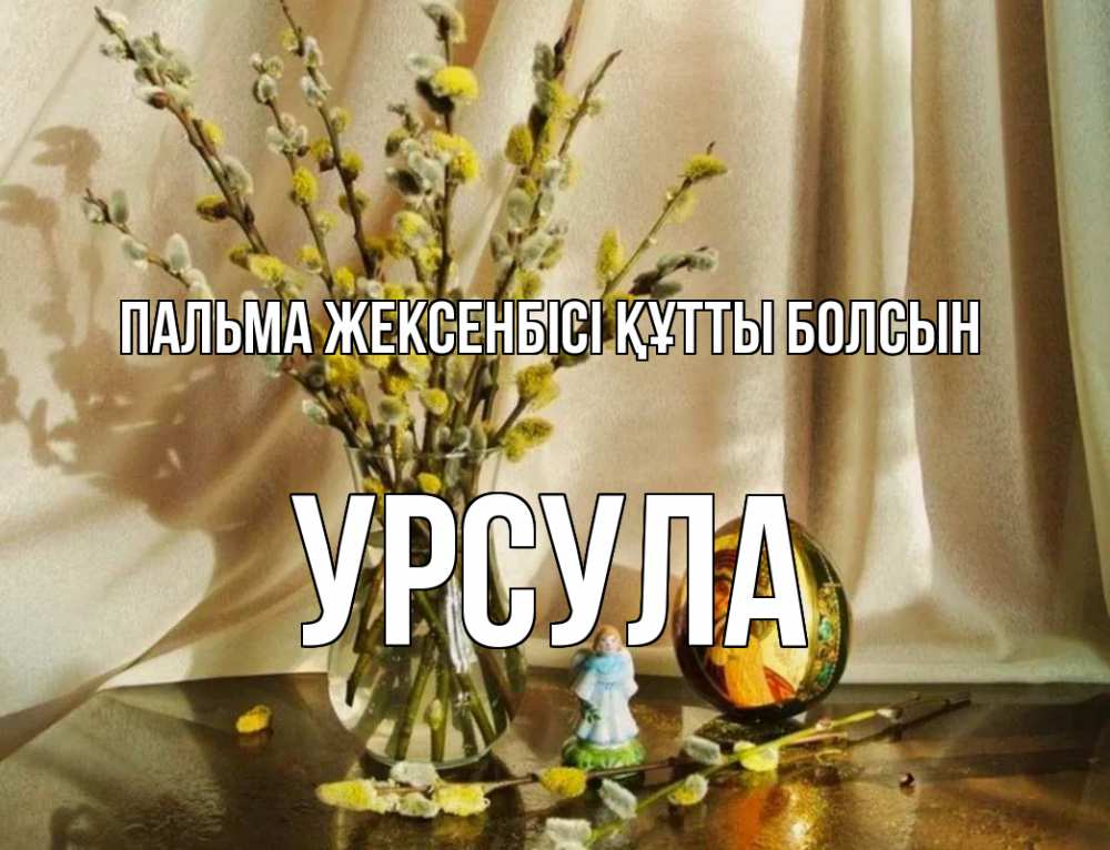 Күн сайын ашық хат с именем, Урсула Пальма жексенбісі құтты болсын верба 1 Онлайн тегін жүктеп алу тілектері бар керемет карта 