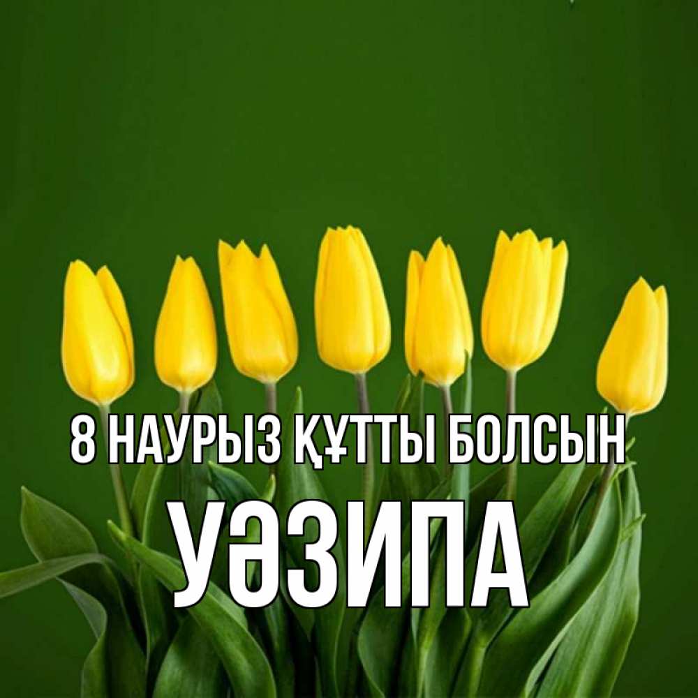 Күн сайын ашық хат с именем, УӘЗИПА 8 наурыз құтты болсын желтого цвета 3 Онлайн тегін жүктеп алу тілектері бар керемет карта 