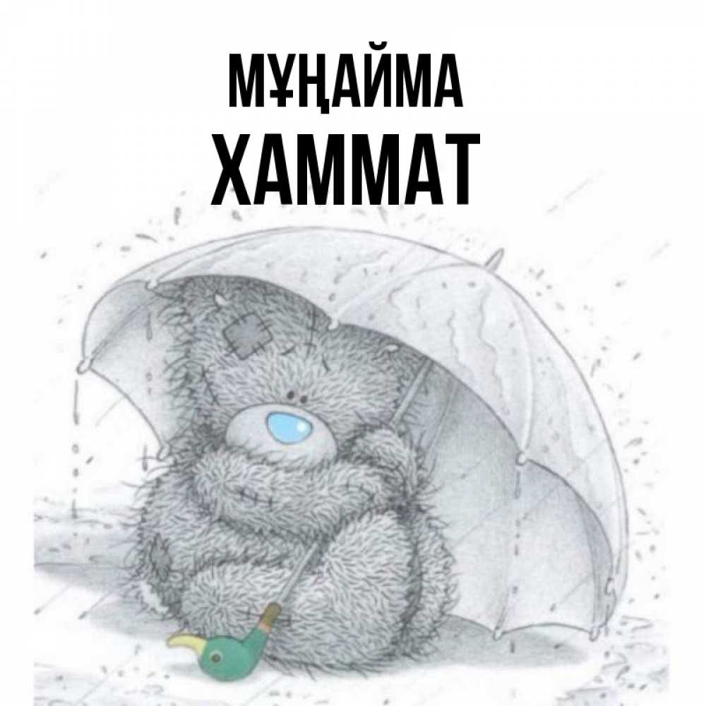 Күн сайын ашық хат с именем, ХАММАТ Мұңайма спасите мишку Тедди Онлайн тегін жүктеп алу тілектері бар керемет карта 