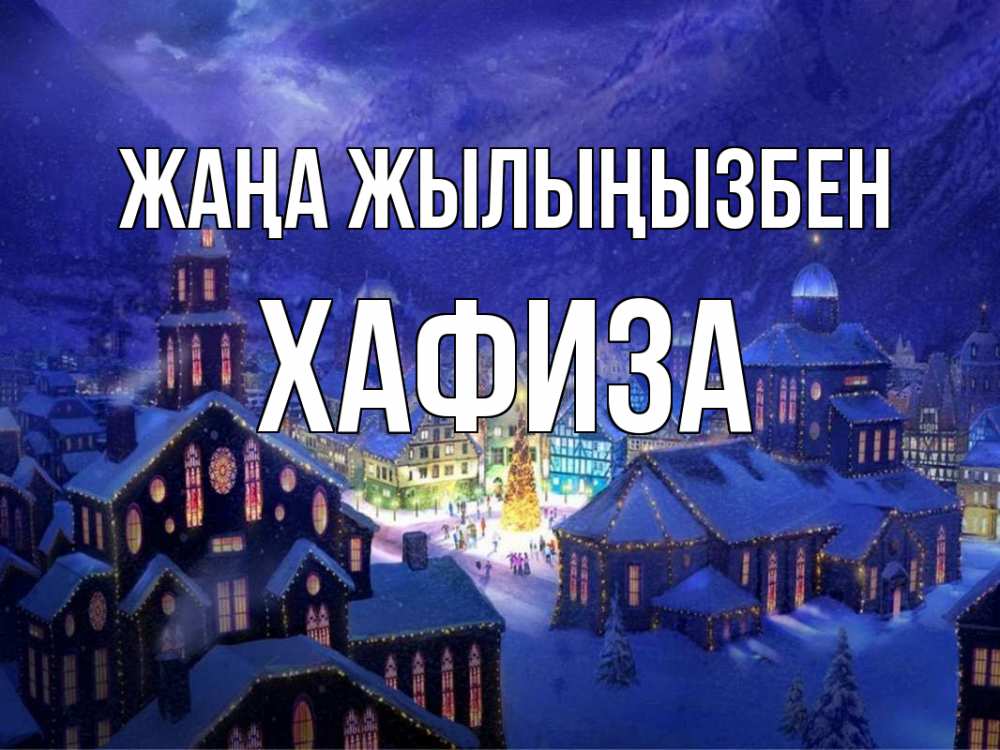 Күн сайын ашық хат с именем, ХАФИЗА Жаңа жылыңызбен новый год Онлайн тегін жүктеп алу тілектері бар керемет карта 