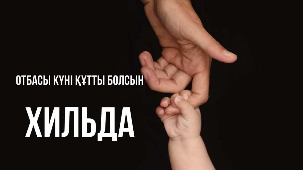 Күн сайын ашық хат с именем, Хильда отбасы күні құтты болсын с днем семьи Онлайн тегін жүктеп алу тілектері бар керемет карта 