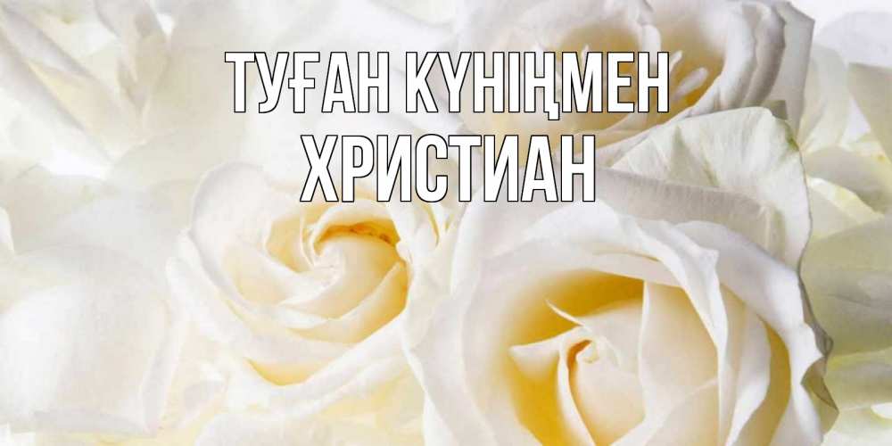 Күн сайын ашық хат с именем, Христиан Туған күніңмен открыточки на день рождения любимым Онлайн тегін жүктеп алу тілектері бар керемет карта 