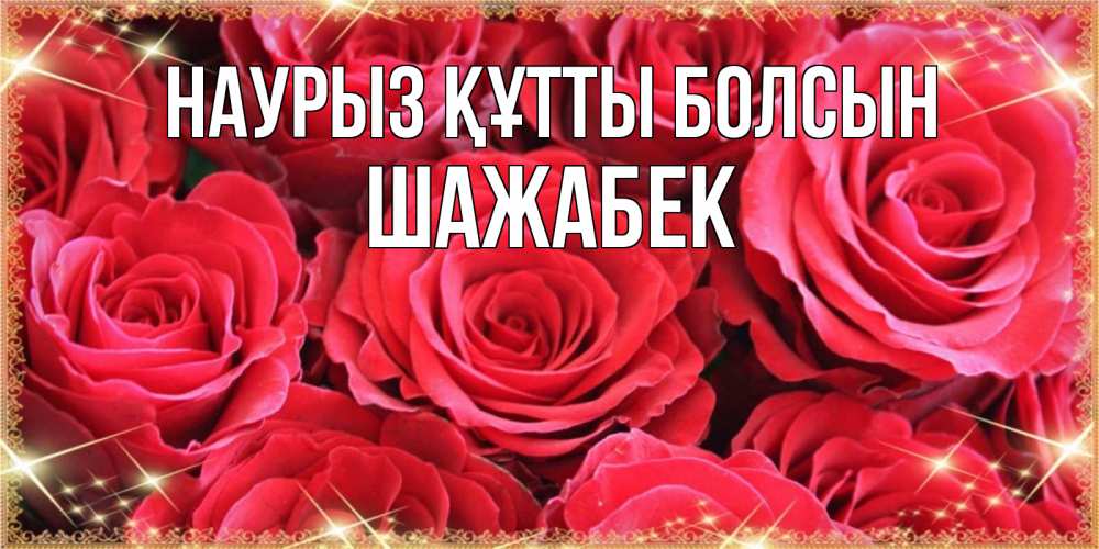 Күн сайын ашық хат с именем, ШАЖАБЕК Наурыз құтты болсын открытки на наурыз Онлайн тегін жүктеп алу тілектері бар керемет карта 