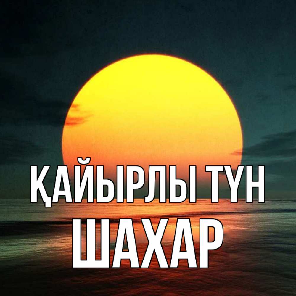 Күн сайын ашық хат с именем, ШАХАР Қайырлы түн огромный диск солнц Онлайн тегін жүктеп алу тілектері бар керемет карта 