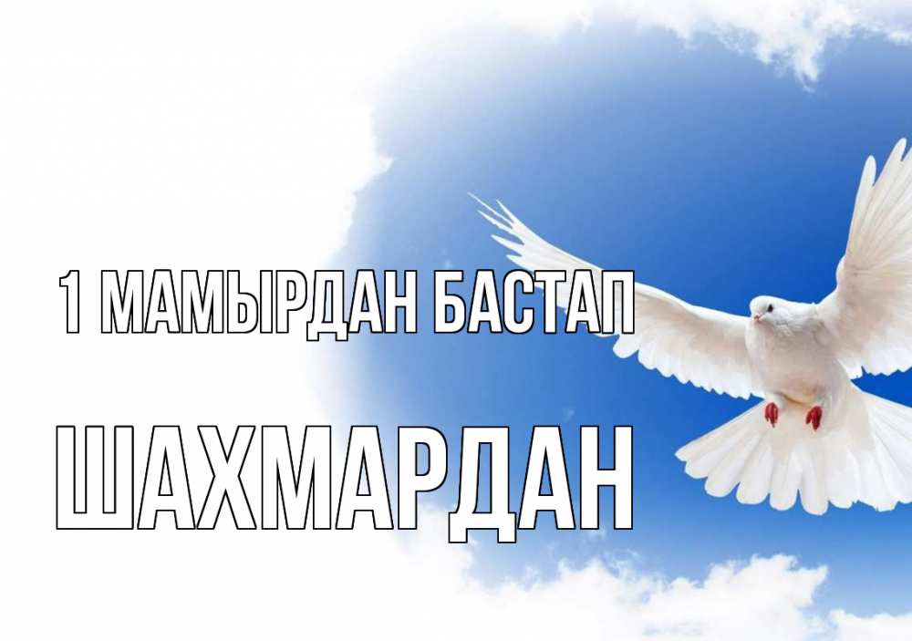Күн сайын ашық хат с именем, ШАХМАРДАН 1 мамырдан бастап С 1 мая Онлайн тегін жүктеп алу тілектері бар керемет карта 