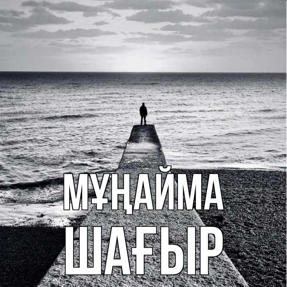 Күн сайын ашық хат с именем, ШАҒЫР Мұңайма море Онлайн тегін жүктеп алу тілектері бар керемет карта 