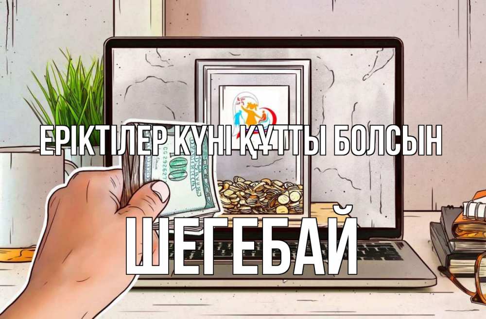 Күн сайын ашық хат с именем, ШЕГЕБАЙ Еріктілер күні құтты болсын С днем волонтера Онлайн тегін жүктеп алу тілектері бар керемет карта 