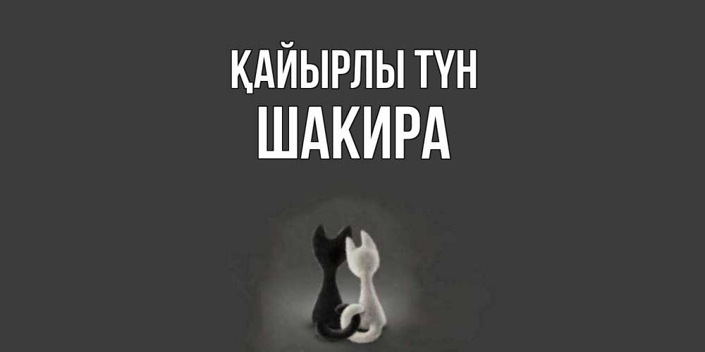 Күн сайын ашық хат с именем, Шакира Қайырлы түн коты Онлайн тегін жүктеп алу тілектері бар керемет карта 