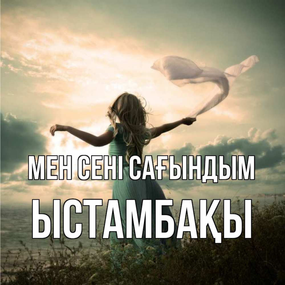 Күн сайын ашық хат с именем, ЫСТАМБАҚЫ Мен сені сағындым белый флаг Онлайн тегін жүктеп алу тілектері бар керемет карта 