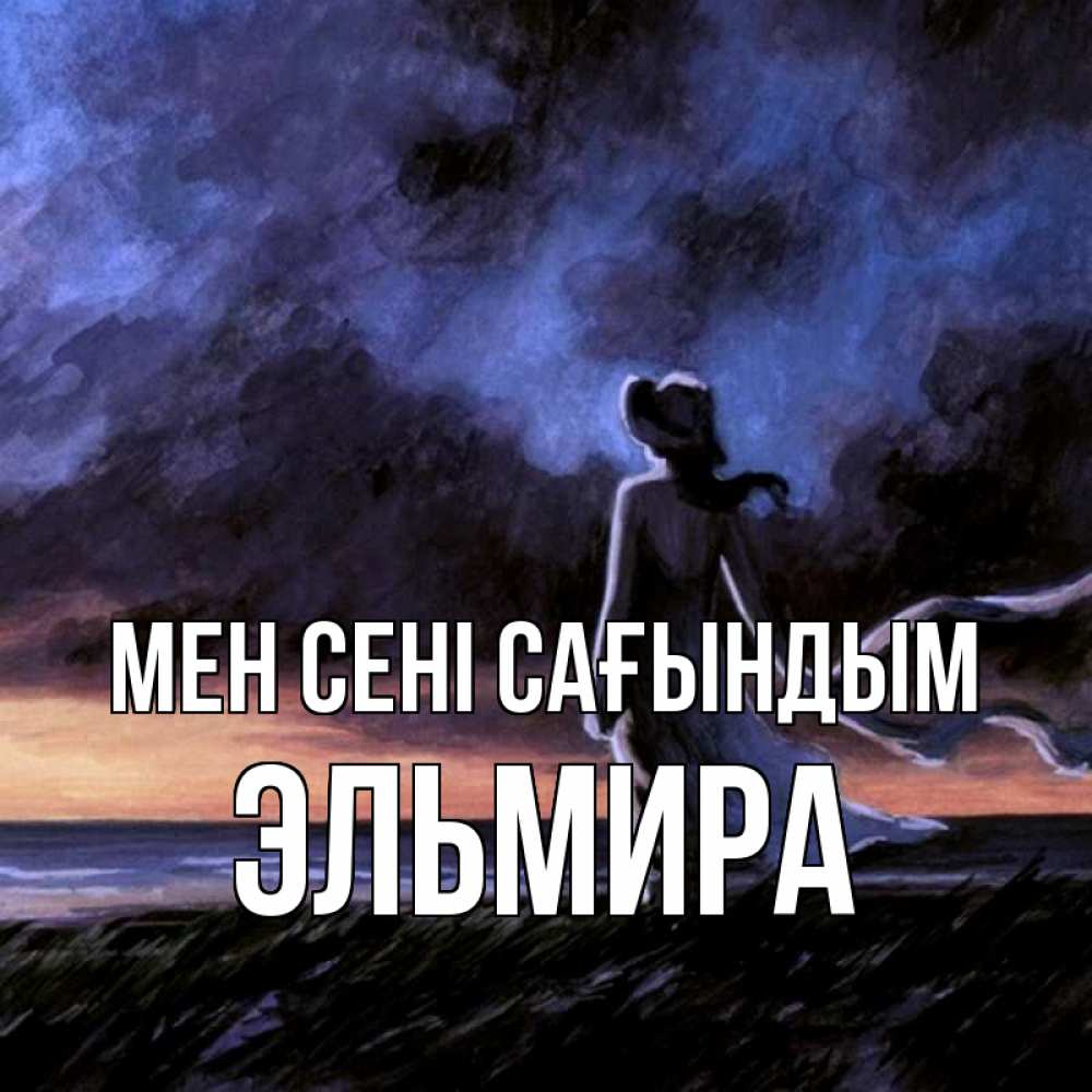 Күн сайын ашық хат с именем, Эльмира Мен сені сағындым тут 2 Онлайн тегін жүктеп алу тілектері бар керемет карта 