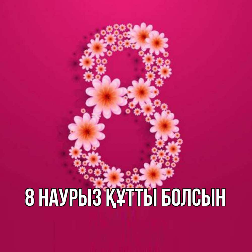 Күн сайын ашық хат с именем, выберите-имя 8 наурыз құтты болсын цветы в виде цифры восемь Онлайн тегін жүктеп алу тілектері бар керемет карта 