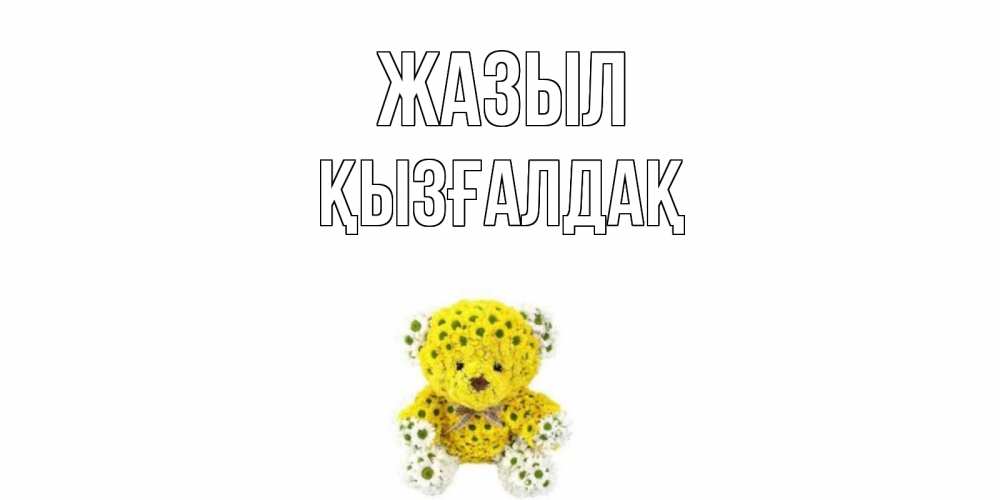 Күн сайын ашық хат с именем, ҚЫЗҒАЛДАҚ Жазыл мишка Онлайн тегін жүктеп алу тілектері бар керемет карта 