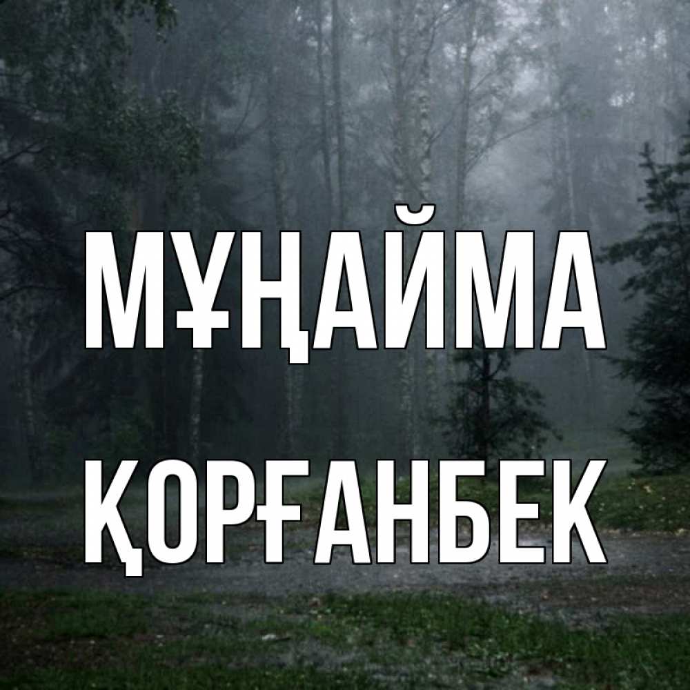 Күн сайын ашық хат с именем, Қорғанбек Мұңайма осень Онлайн тегін жүктеп алу тілектері бар керемет карта 