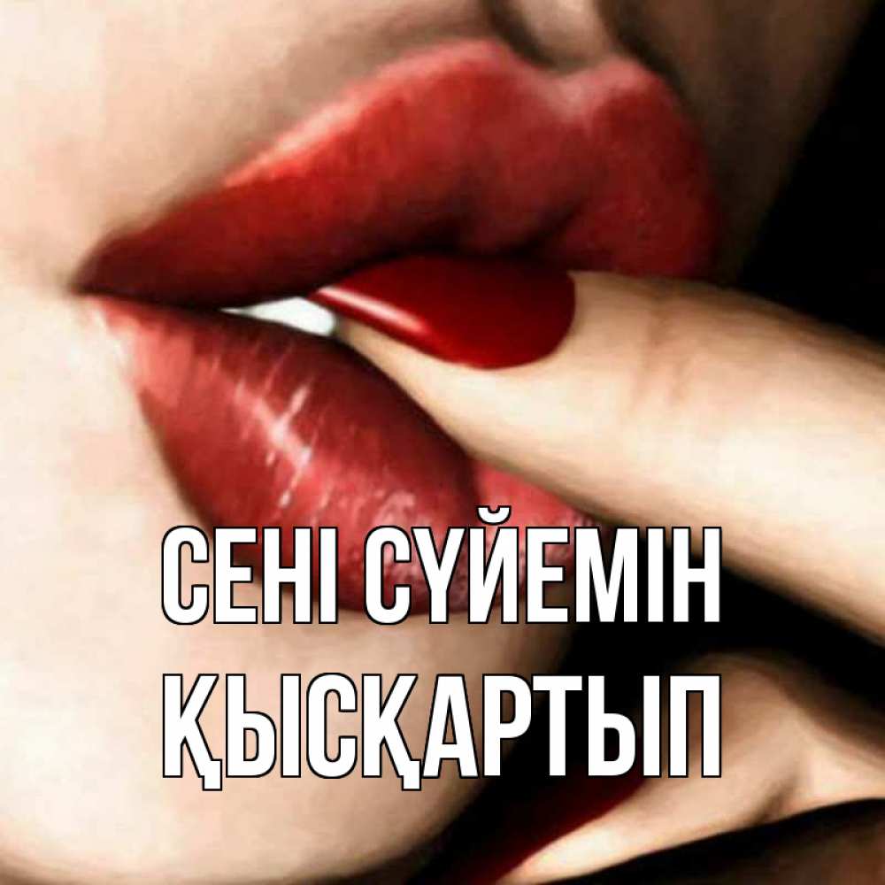 Күн сайын ашық хат с именем, Қысқартып Сені сүйемін открытка целую тебя для парня Онлайн тегін жүктеп алу тілектері бар керемет карта 