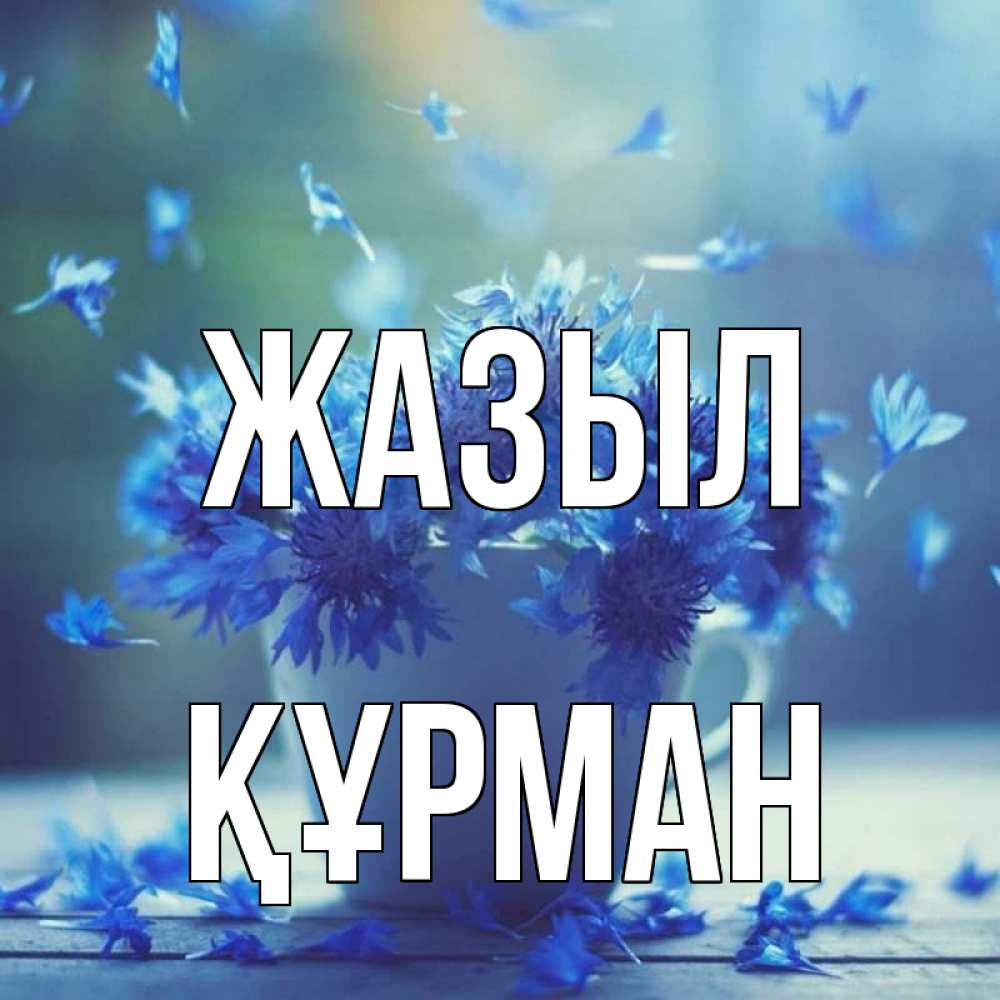 Күн сайын ашық хат с именем, ҚҰРМАН Жазыл кружка с зельем и цветами Онлайн тегін жүктеп алу тілектері бар керемет карта 