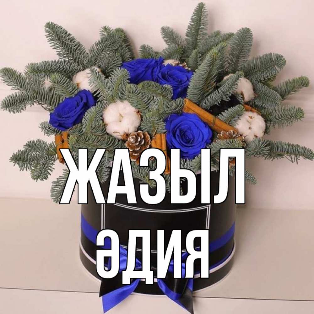 Күн сайын ашық хат с именем, ӘДИЯ Жазыл короче кто то загрузил эти шишки Онлайн тегін жүктеп алу тілектері бар керемет карта 