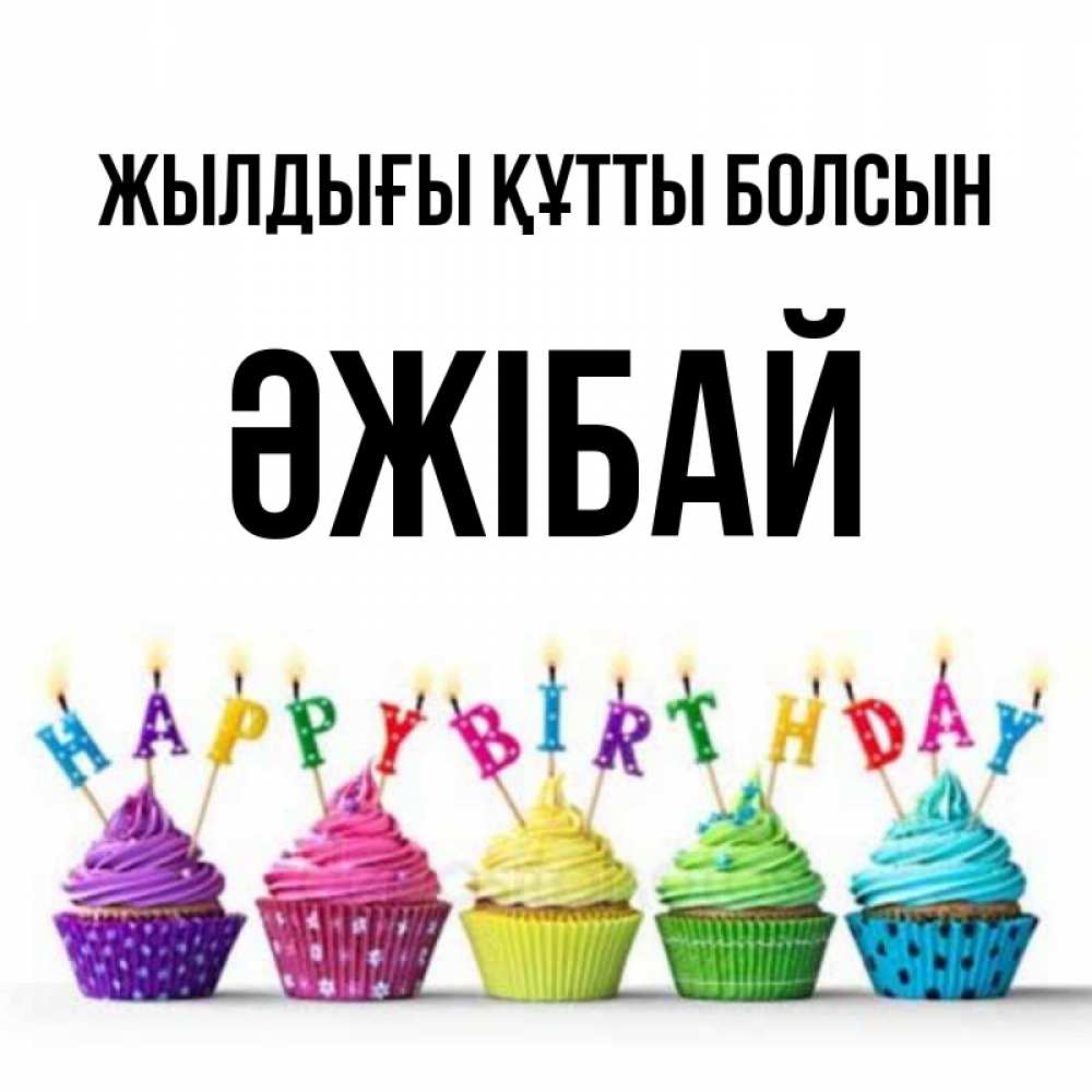 Күн сайын ашық хат с именем, Әжібай Жылдығы құтты болсын открытка ко дню рождения с разноцветными вкусняшками Онлайн тегін жүктеп алу тілектері бар керемет карта 