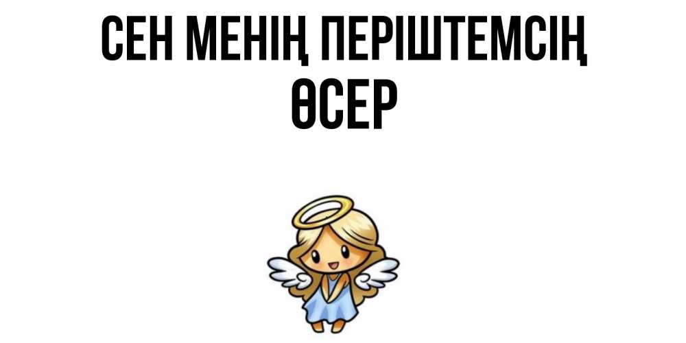 Күн сайын ашық хат с именем, ӨСЕР Сен менің періштемсің ангел Онлайн тегін жүктеп алу тілектері бар керемет карта 