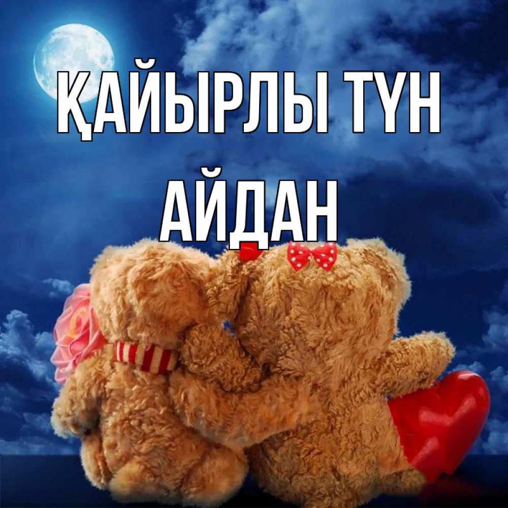 Күн сайын ашық хат с именем, Айдан Қайырлы түн плюшевые Онлайн тегін жүктеп алу тілектері бар керемет карта 
