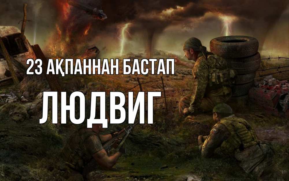 Картинка 23 ақпаннан бастап, Людвиг