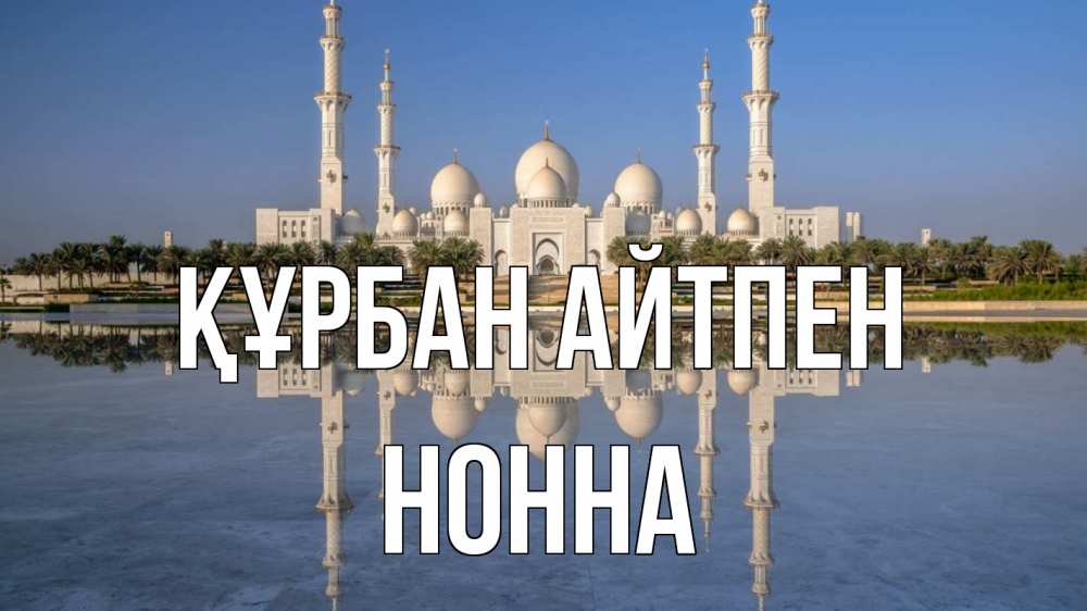 Картинка Құрбан айтпен, Нонна