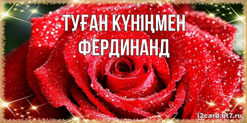 Күн сайын ашық хат с именем, Фердинанд Туған күніңмен роса и роза. открытка с красивой розой Онлайн тегін жүктеп алу тілектері бар керемет карта 