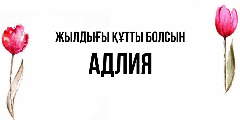Күн сайын ашық хат с именем, АДЛИЯ Жылдығы құтты болсын открытки акварелью с цветами Онлайн тегін жүктеп алу тілектері бар керемет карта 
