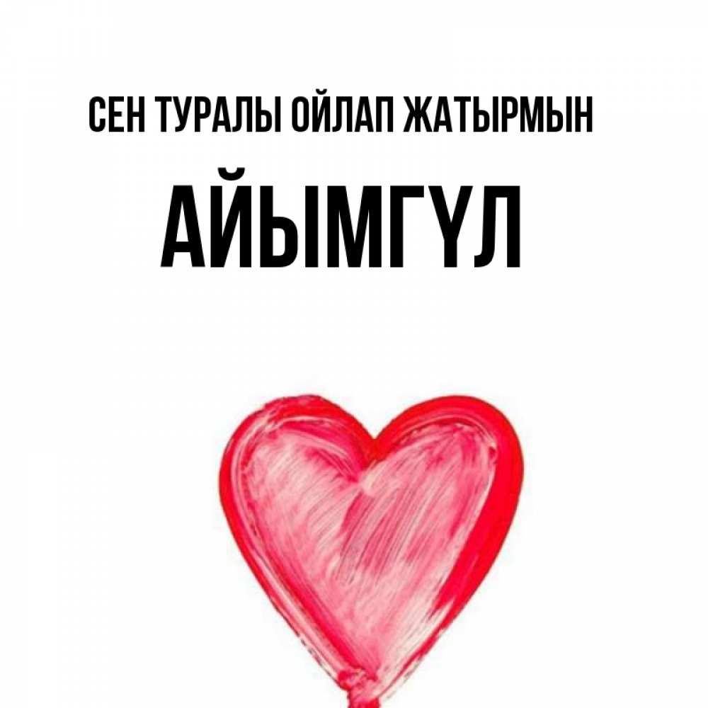 Күн сайын ашық хат с именем, АЙЫМГҮЛ Сен туралы ойлап жатырмын для влюбленных Онлайн тегін жүктеп алу тілектері бар керемет карта 
