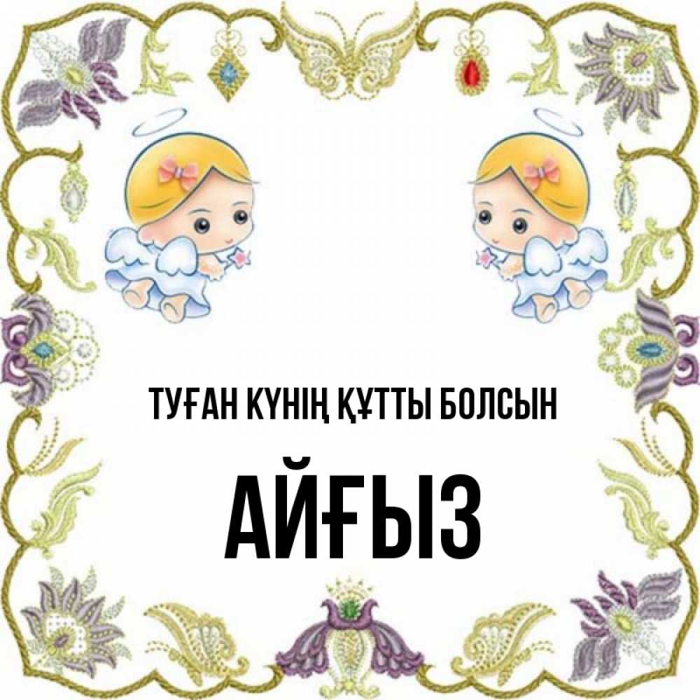 Күн сайын ашық хат с именем, АЙҒЫЗ Туған күнің құтты болсын маленькие ангелы с крылышками Онлайн тегін жүктеп алу тілектері бар керемет карта 