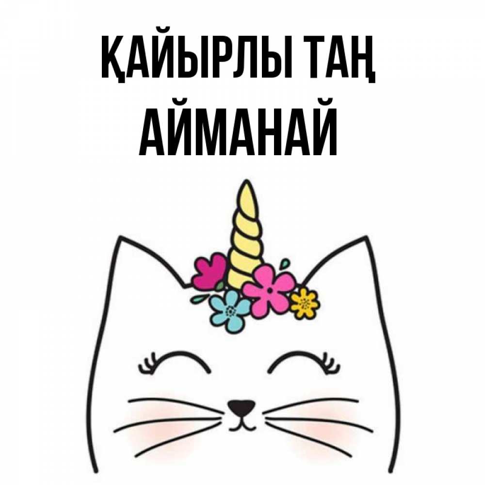Күн сайын ашық хат с именем, Айманай Қайырлы таң утречко Онлайн тегін жүктеп алу тілектері бар керемет карта 