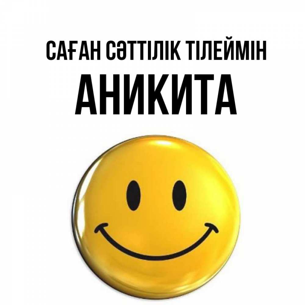 Күн сайын ашық хат с именем, Аникита Саған сәттілік тілеймін для поднятия настроения открытки на каждый день Онлайн тегін жүктеп алу тілектері бар керемет карта 