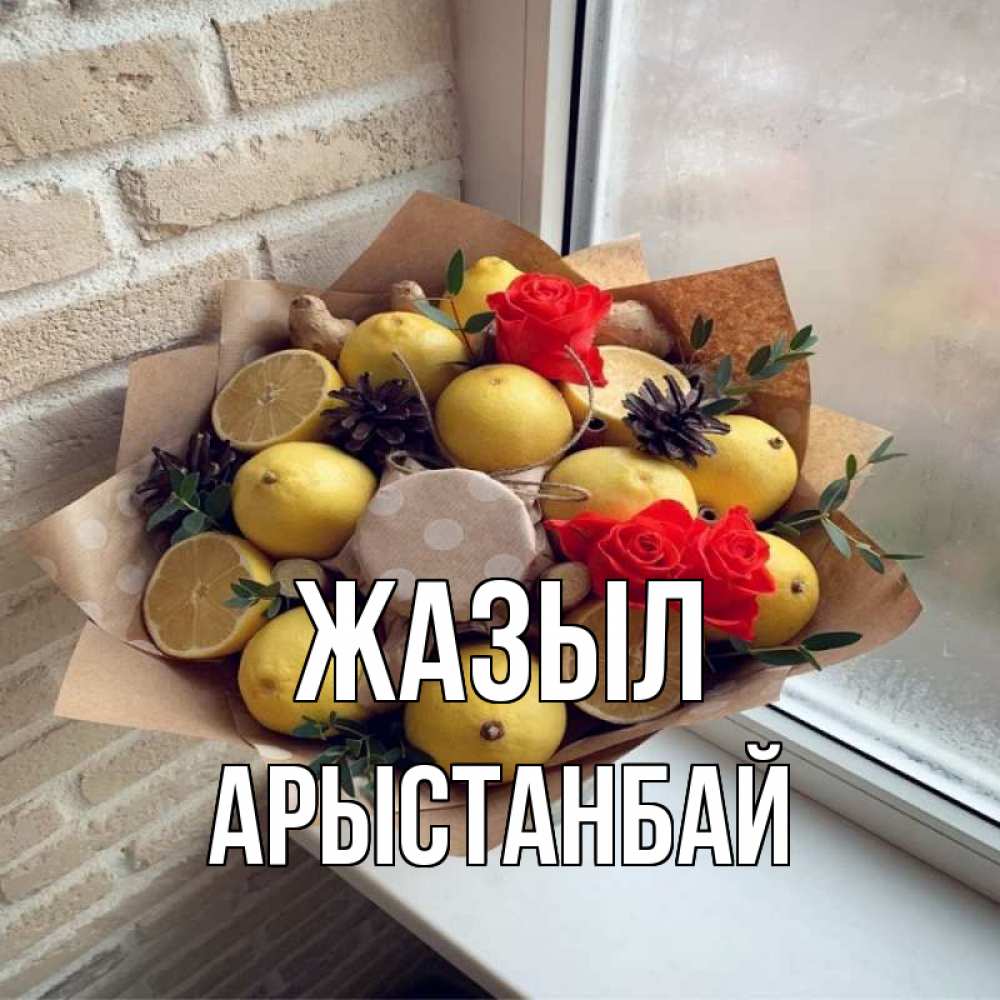 Күн сайын ашық хат с именем, Арыстанбай Жазыл букет в бумаге Онлайн тегін жүктеп алу тілектері бар керемет карта 
