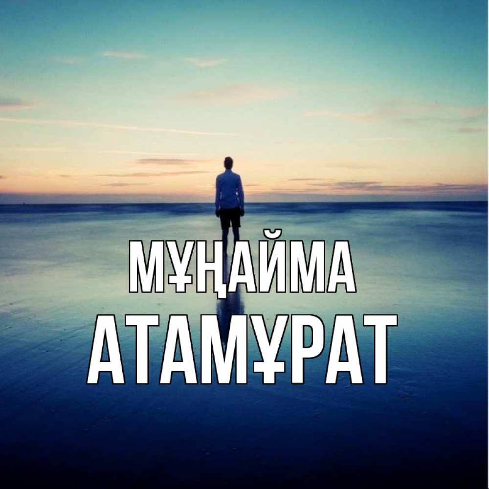 Күн сайын ашық хат с именем, Атамұрат Мұңайма небо и гладь льда Онлайн тегін жүктеп алу тілектері бар керемет карта 