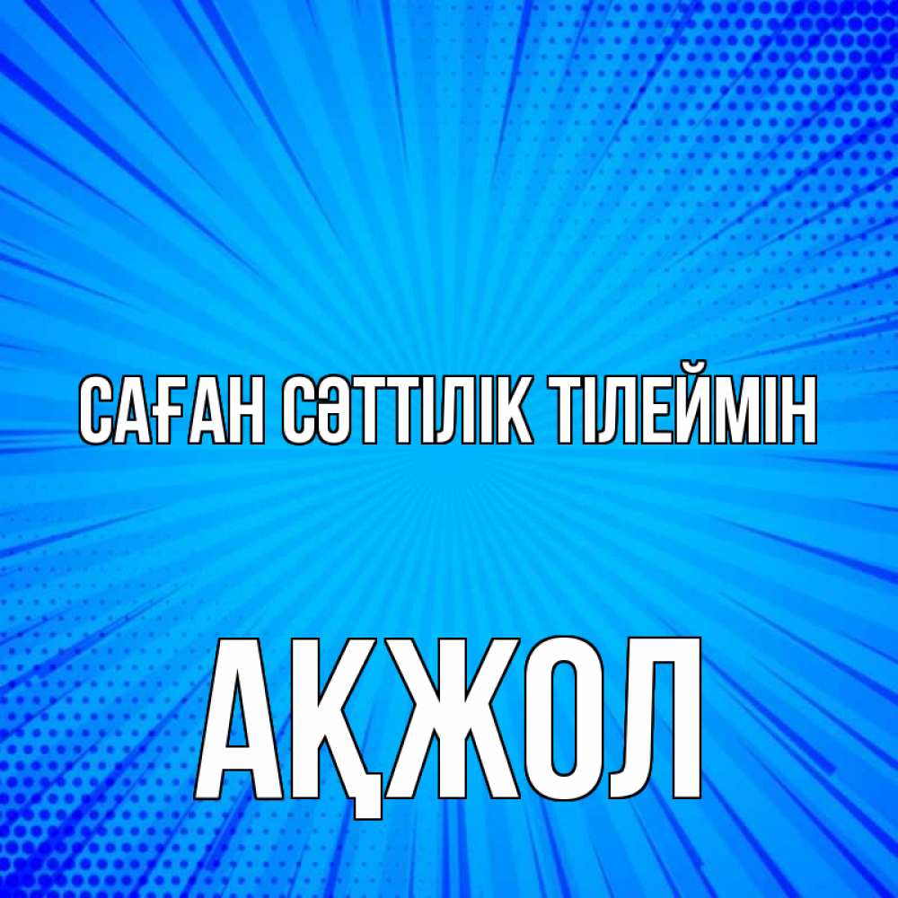 Күн сайын ашық хат с именем, Ақжол Саған сәттілік тілеймін на удачу Онлайн тегін жүктеп алу тілектері бар керемет карта 