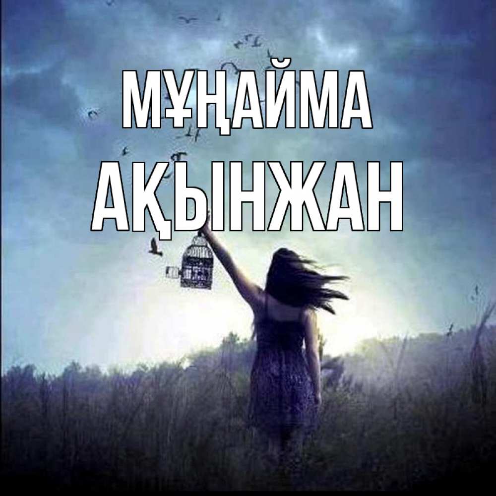 Күн сайын ашық хат с именем, Ақынжан Мұңайма на волю Онлайн тегін жүктеп алу тілектері бар керемет карта 