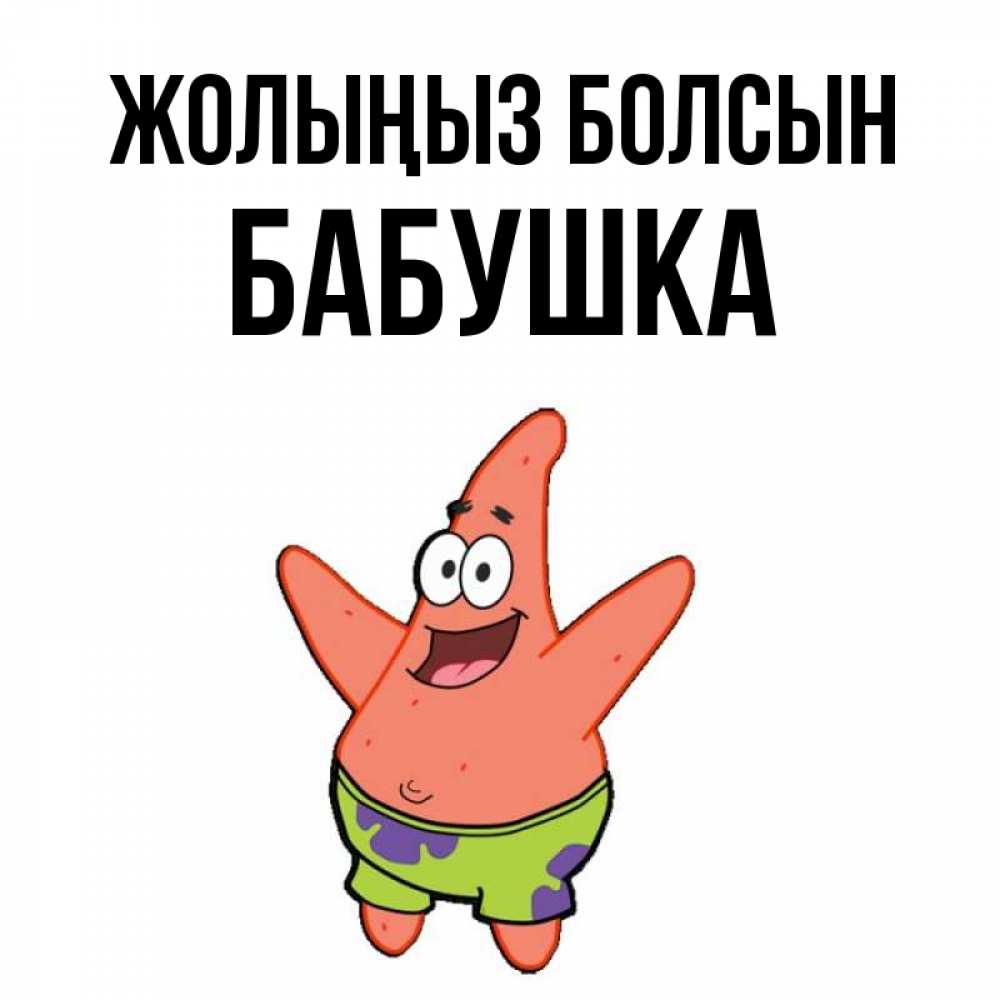 Күн сайын ашық хат с именем, Бабушка Жолыңыз болсын желает тебе хорошей дороги Онлайн тегін жүктеп алу тілектері бар керемет карта 