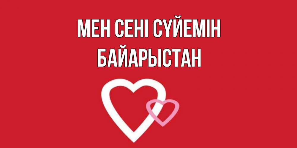 Күн сайын ашық хат с именем, Байарыстан Мен сені сүйемін сердце Онлайн тегін жүктеп алу тілектері бар керемет карта 