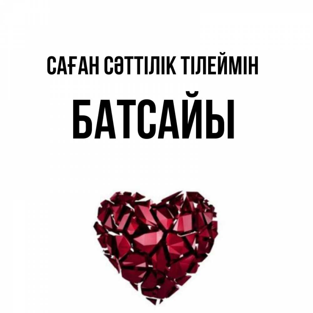 Күн сайын ашық хат с именем, Батсайы Саған сәттілік тілеймін бордовое из кристаллов  1 Онлайн тегін жүктеп алу тілектері бар керемет карта 