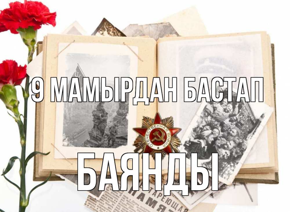 Күн сайын ашық хат с именем, Баянды 9 мамырдан бастап 9 мая Онлайн тегін жүктеп алу тілектері бар керемет карта 