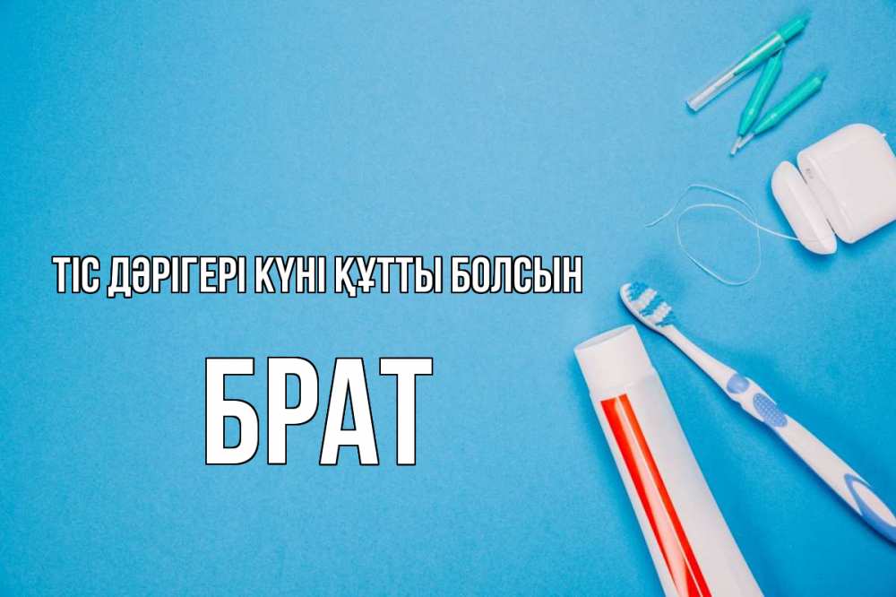 Күн сайын ашық хат с именем, Брат Тіс дәрігері күні құтты болсын с днем стоматолога Онлайн тегін жүктеп алу тілектері бар керемет карта 