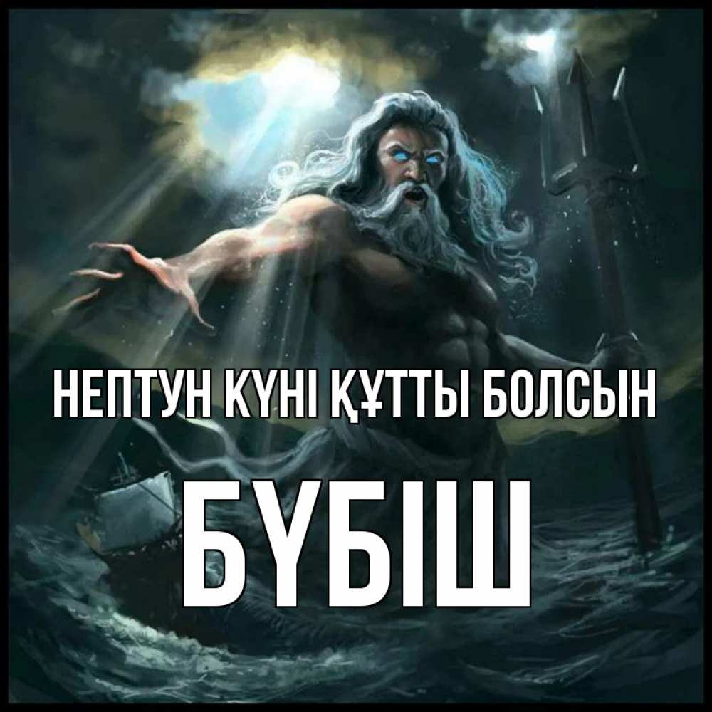 Күн сайын ашық хат с именем, БҮБІШ нептун күні құтты болсын с днем Нептуна Онлайн тегін жүктеп алу тілектері бар керемет карта 