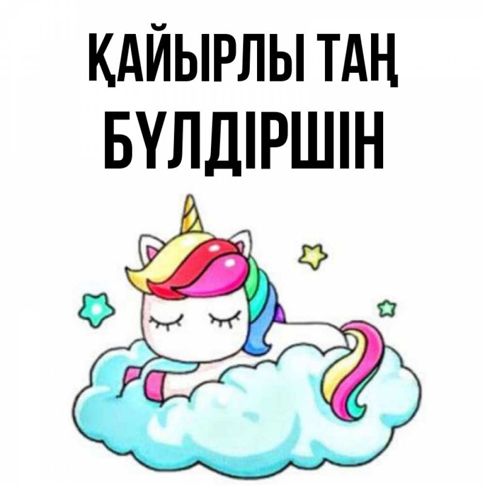 Күн сайын ашық хат с именем, БҮЛДІРШІН Қайырлы таң радужное утро Онлайн тегін жүктеп алу тілектері бар керемет карта 