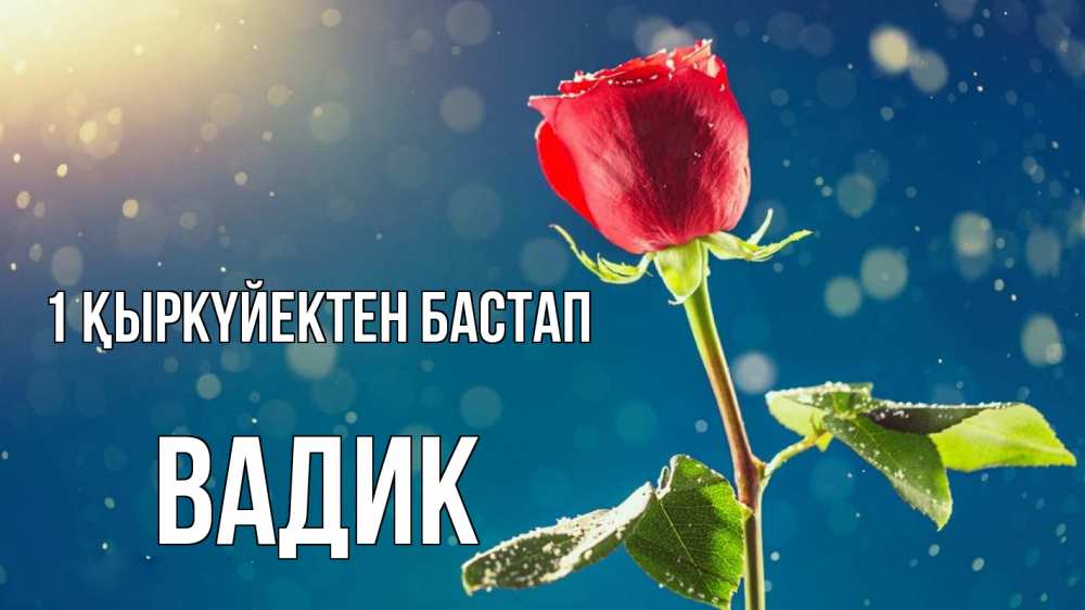 Күн сайын ашық хат с именем, Вадик 1 қыркүйектен бастап с днем знаний Онлайн тегін жүктеп алу тілектері бар керемет карта 