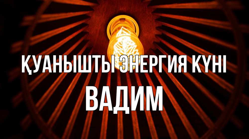 Күн сайын ашық хат с именем, Вадим Қуанышты энергия күні лампа Онлайн тегін жүктеп алу тілектері бар керемет карта 