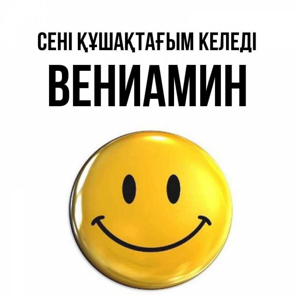 Күн сайын ашық хат с именем, Вениамин сені құшақтағым келеді открытки которые можно подписывать онлайн по своему усмотрению бесплатно Онлайн тегін жүктеп алу тілектері бар керемет карта 