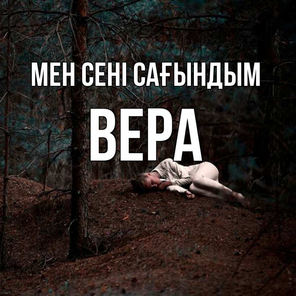 Күн сайын ашық хат с именем, Вера Мен сені сағындым очень Онлайн тегін жүктеп алу тілектері бар керемет карта 