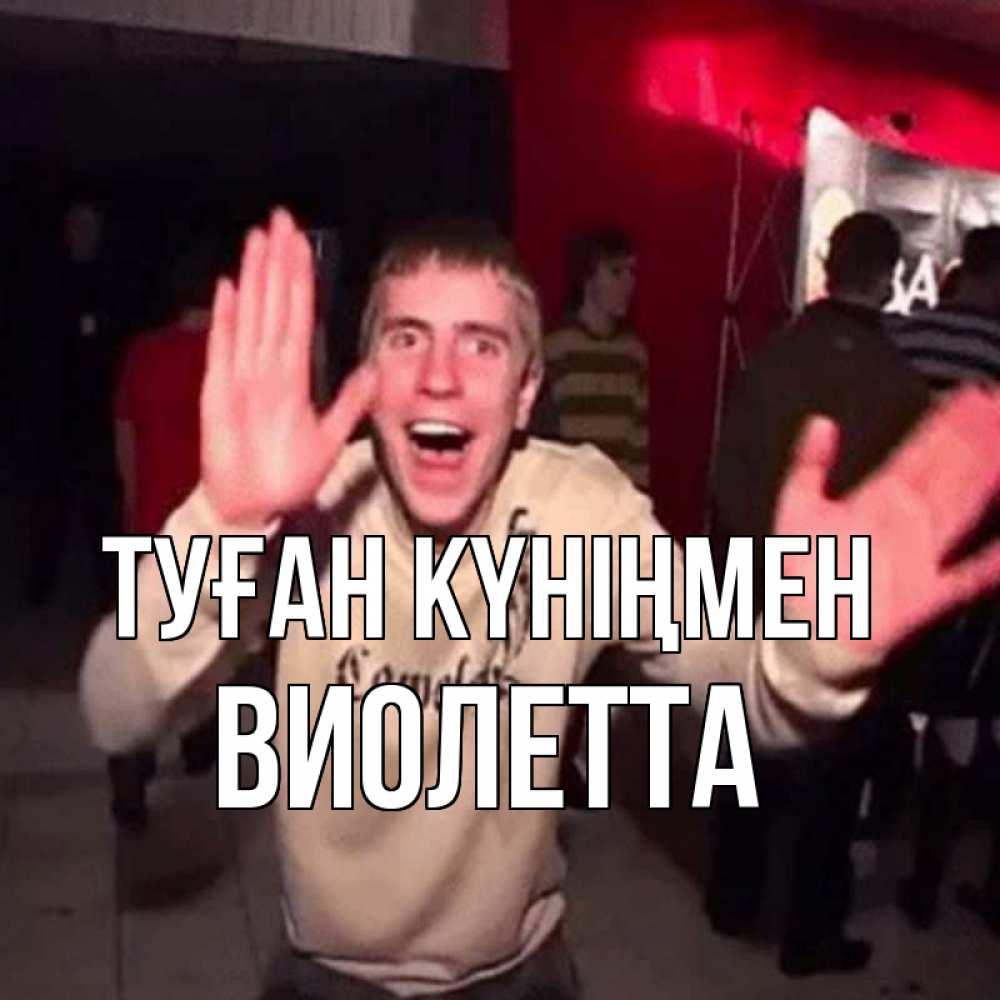 Күн сайын ашық хат с именем, Виолетта Туған күніңмен Веселье Мем Онлайн тегін жүктеп алу тілектері бар керемет карта 