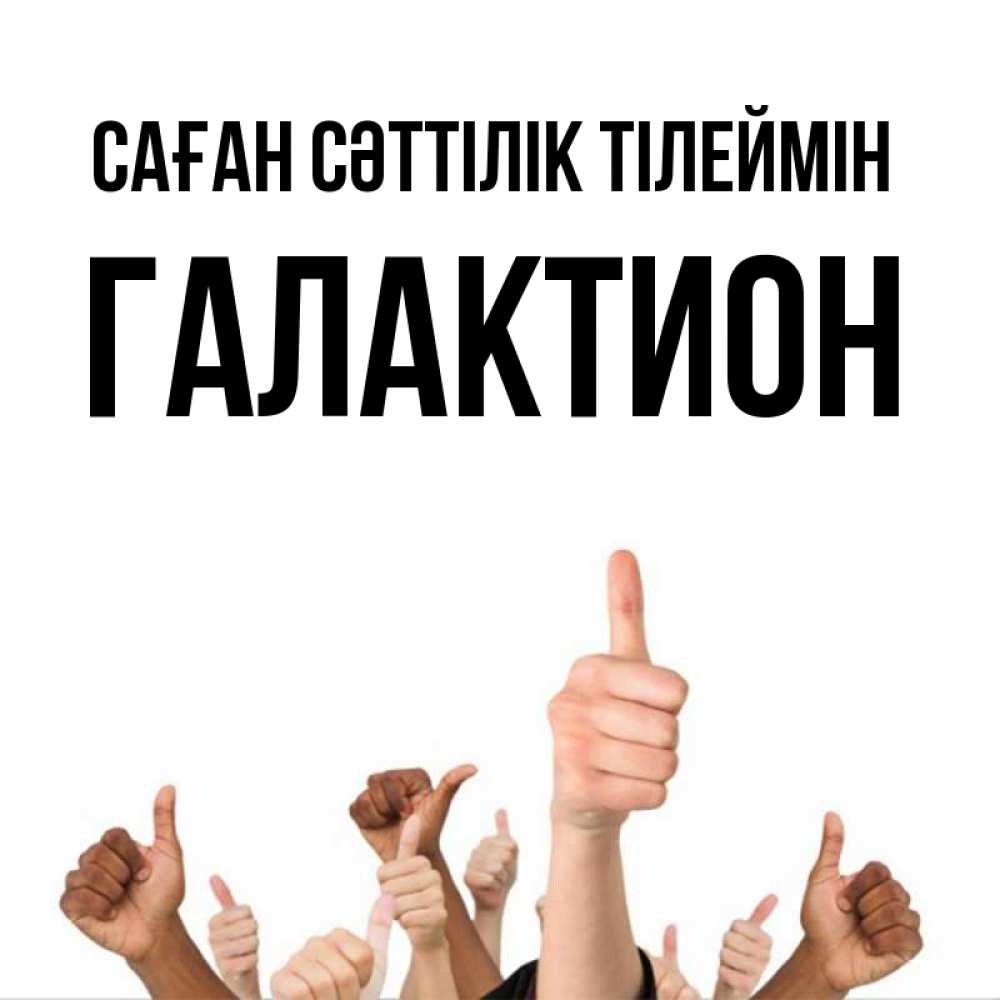 Күн сайын ашық хат с именем, Галактион Саған сәттілік тілеймін молодцом Онлайн тегін жүктеп алу тілектері бар керемет карта 